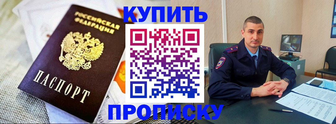 купить прописку в Похвистнево